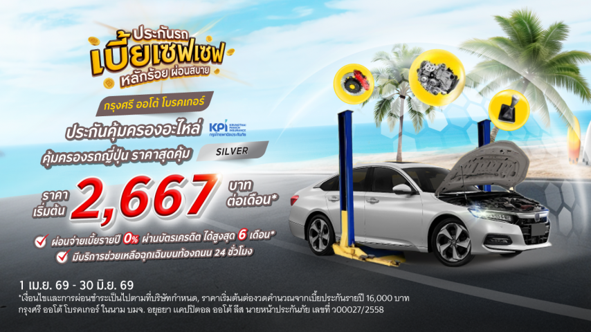 กรุงศรี ออโต้ โพรเทค ประกันคุ้มครองอะไหล่ แพ็คเกจซิลเวอร์ สำหรับรถญี่ปุ่น